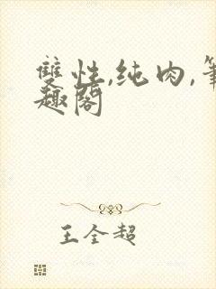 双性,纯肉,笔趣阁封面