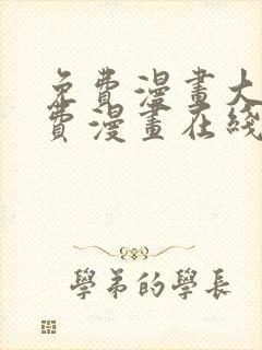 免费漫画大全免费漫画在线看