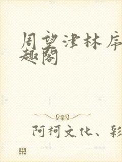 周望津林序秋笔趣阁