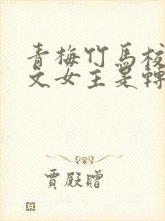 青梅竹马校园甜文女主是转学生