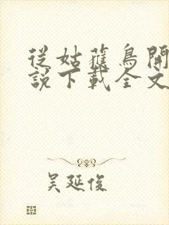 从姑获鸟开始小说下载全文