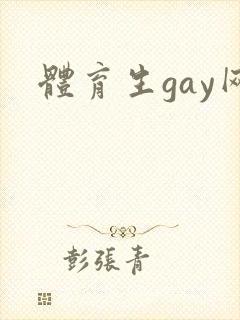 体育生gay网