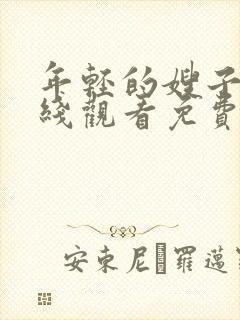 年轻的嫂子3在线观看免费