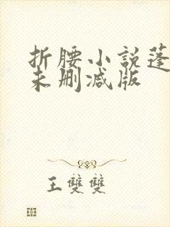 折腰小说蓬莱客未删减版封面