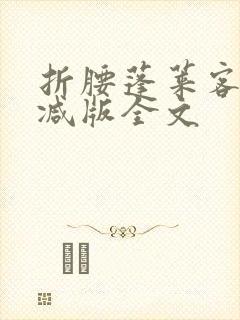折腰蓬莱客未删减版全文