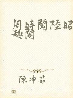 周时阅陆昭菱笔趣阁封面