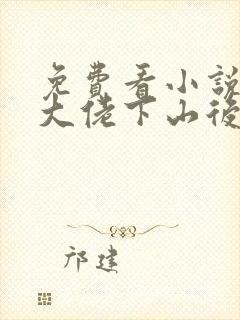 免费看小说玄学大佬下山后震惊全世界