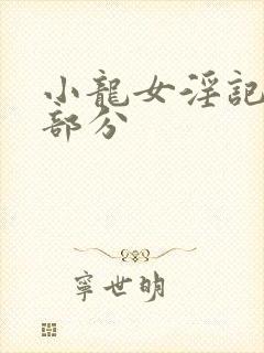 小龙女淫记第三部分