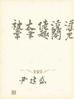 被大佬浇灌的日常笔趣阁免费阅读封面