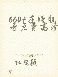 660f在线观看免费高清电视剧