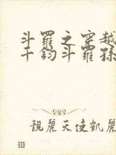 斗罗之穿越成了千钧斗罗孙子的小说封面