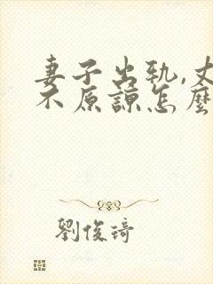 妻子出轨,丈夫不原谅怎么办