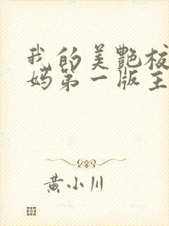 我的美艳校长妈妈第一版主封面