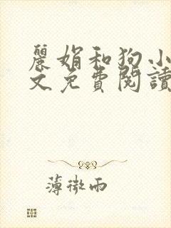 丽娟和狗小说全文免费阅读最新章节