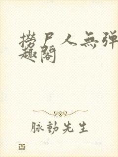 捞尸人无弹窗笔趣阁