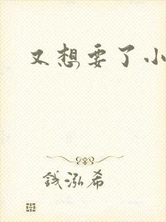 又想要了小骚货