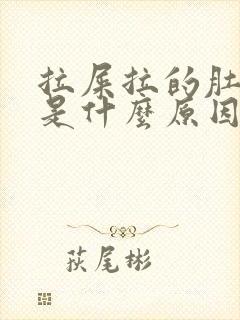 拉屎拉的肚子疼是什么原因