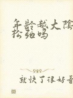 年龄越大阴道会松弛吗