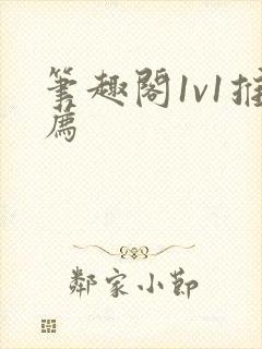 笔趣阁1v1推荐封面