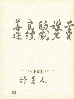 善良的嫂子伦理连续剧免费观看