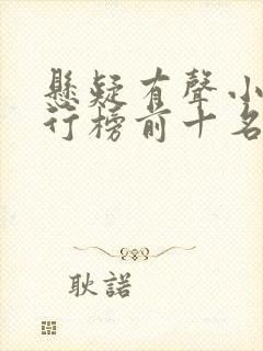 悬疑有声小说排行榜前十名