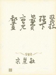 都市最强医仙漫画免费下拉式