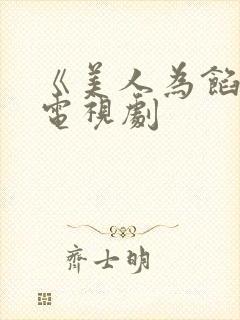 《美人为馅3》电视剧封面