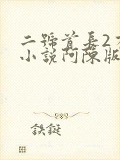 二号首长2有声小说阿陈版