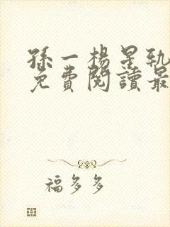 孙一杨星轨全文免费阅读最新章节