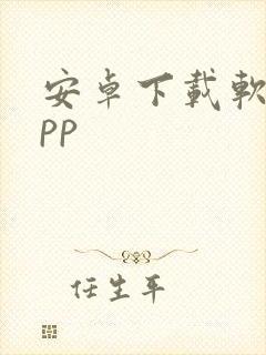 安卓下载软件app