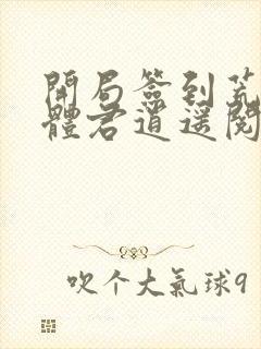 开局签到荒古圣体君逍遥阅读