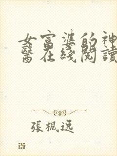 女富婆的神级村医在线阅读全文免费