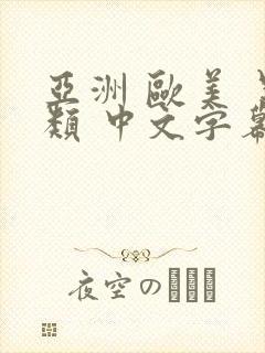 亚洲 欧美 另类 中文字幕