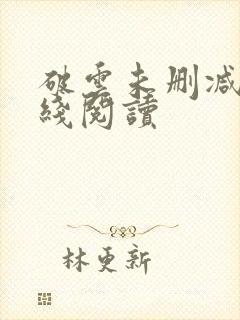 破云未删减版在线阅读