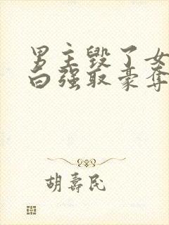 男主毁了女主清白强取豪夺的总裁