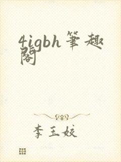4igbh笔趣阁