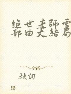 绝世老师雪薇三部曲大结局