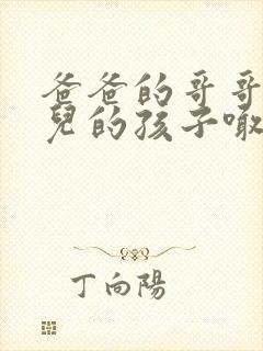 爸爸的哥哥的女儿的孩子喊我什么