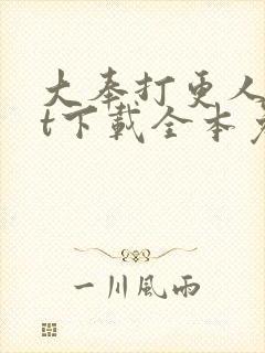 大奉打更人txt下载全本免费
