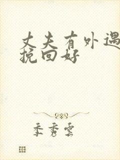 丈夫有外遇如何挽回好