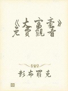 《大富豪》电影免费观看