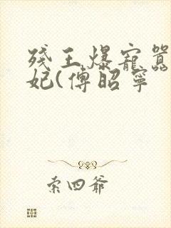 残王爆宠嚣张医妃(傅昭宁