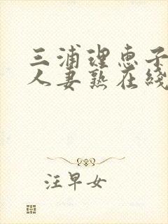 三浦理惠子av人妻熟在线