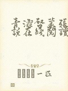 青涩启蒙张勇小说在线阅读