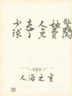 少夫人她惊艳全球了免费阅读小说