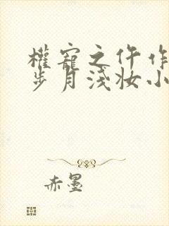 权宠之仵作医妃步月浅妆小说网