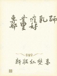 专业催乳师培训哪里好