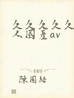 久久久久久久成人国产av封面
