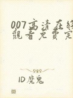 007高清在线观看免费完整版电影封面
