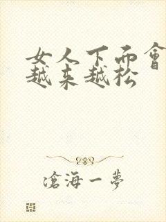 女人下面会不会越来越松